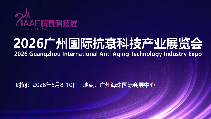 2026广州国际抗衰科技产业展览会 科技赋能，重塑生命时钟